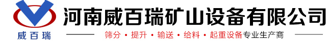 河南威百瑞礦山設備有限公司